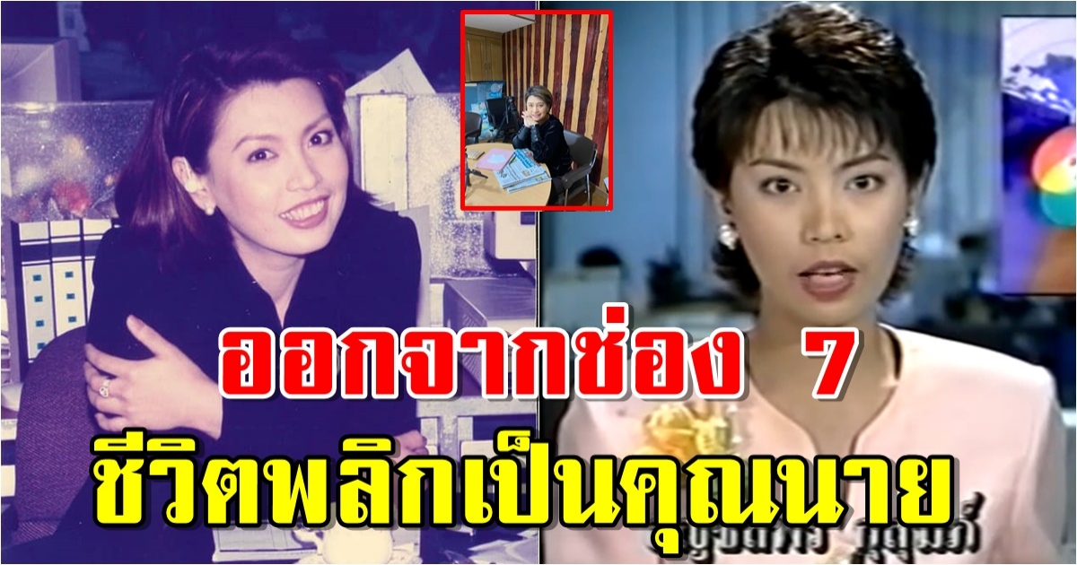 ปัจจุบัน อัญชลีพร กุสุมภ์ จากอดีตผู้ประกาศข่าว กลายเป็นคุณนาย