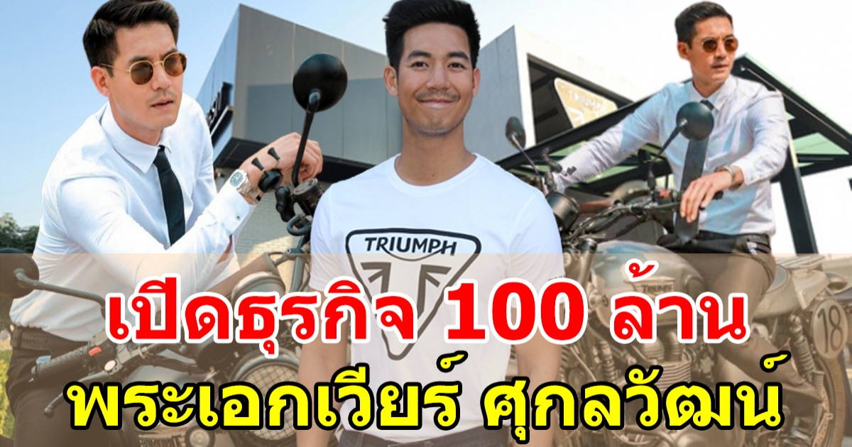 เปิดธุรกิจ 100 ล้าน ของ เวียร์ ศุกลวัฒน์ ขยันบริหารธุรกิจมากมาย