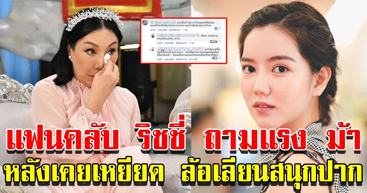 แฟนคลับ ริชชี่ ถาม ม้า อรนภา