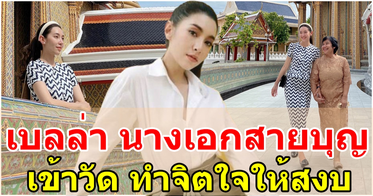 หันหน้าเข้าวัด เบลล่า ราณี เข้าวัดทำบุญ ที่วัดพระยาสุเรนท์