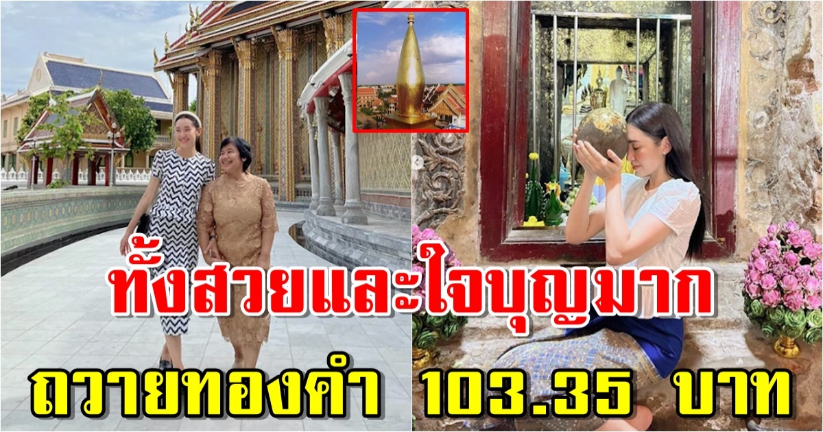 ‎เบลล่า ทั้งสวยและใจบุญมาก ถวายทองคำ 103.35 บาท