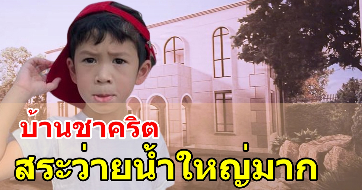 น้องโพธิ์ เดินสำรวจบ้านใหม่ พ่อชาคริต สร้างสระว่ายน้ำใหญ่มาก