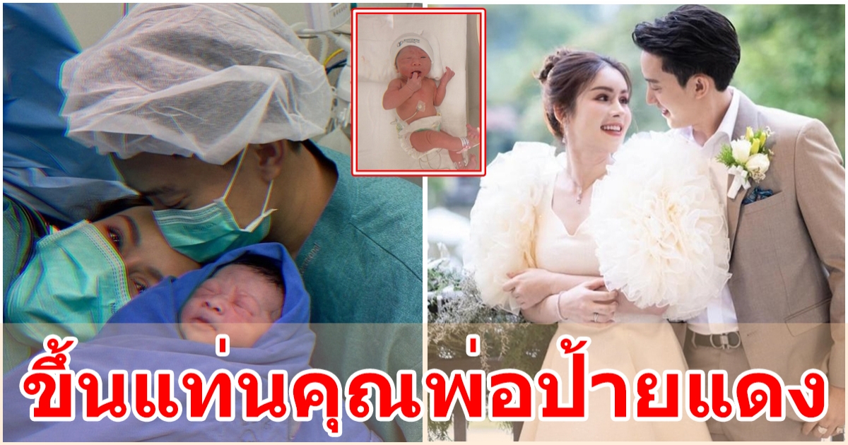 ยินดีด้วย อดีตพระเอกดัง  เอก จิรัฏฐ์ บูรพาพัฒนะกูล ขึ้นแท่นคุณพ่อป้ายแดง