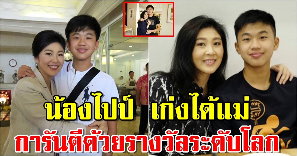 ยลโฉม น้องไปป์ ลูกชายคนเดียว ยิ่งลักษณ์ ชินวัตร