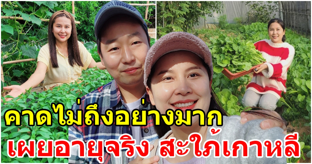 คาดไม่ถึง เผยอายุจริง คุณซอ สาวไทยสะใภ้เกาหลี