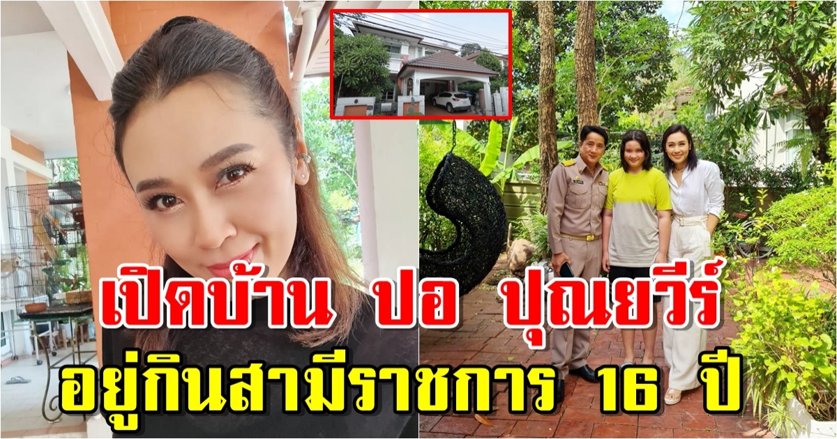 เปิดบ้าน ปอ ปุณยวีร์ อดีตพิธีกรดัง