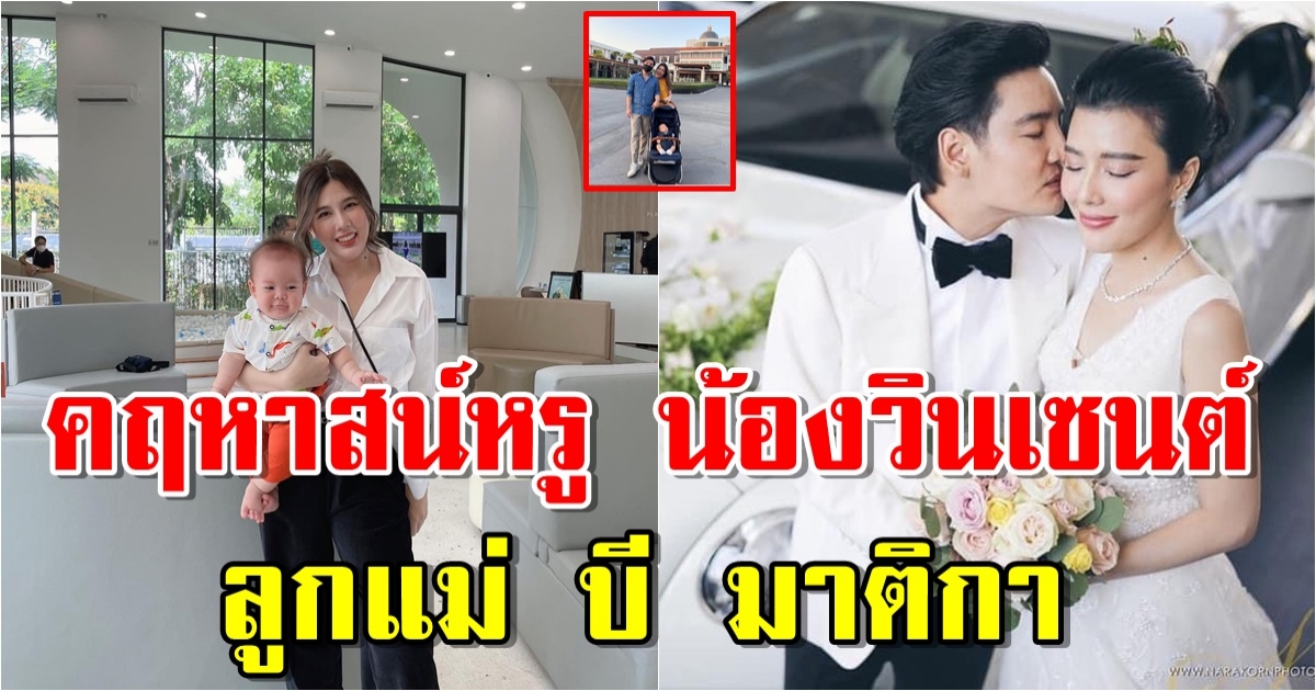 เปิดบ้านหรู น้องวินเซนต์ ลูกชาย บี มาติกา