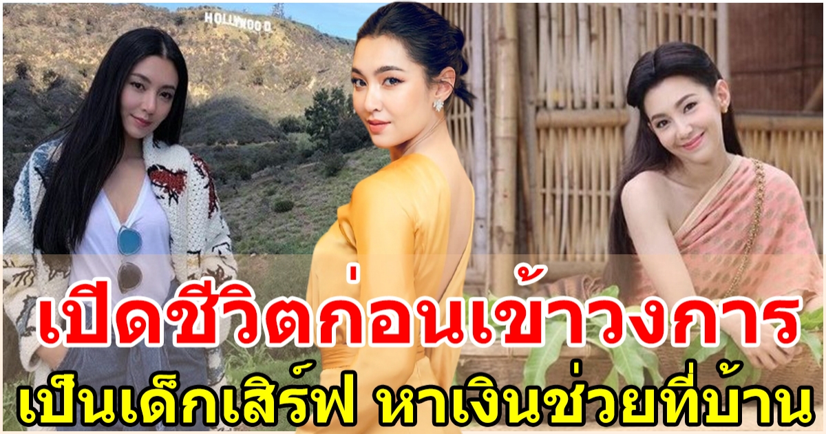 จากเด็กเสิร์ฟสู่นางเอกฮอต เบลล่า ราณี กับเส้นทางสายบันเทิงที่ไม่คาดคิด