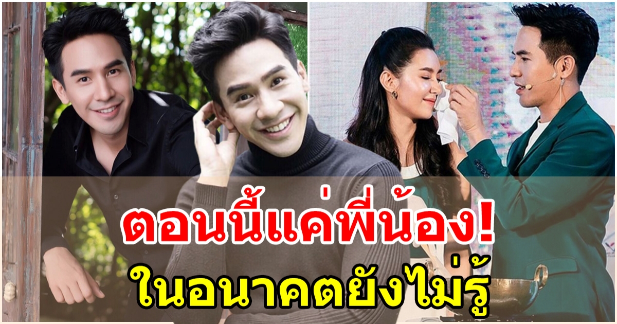 โป๊ป ธนวรรน์ ยอมรับสนิท เบลล่า ตอนนี้แค่พี่น้อง ที่เหลือเป็นเรื่องอนาคต