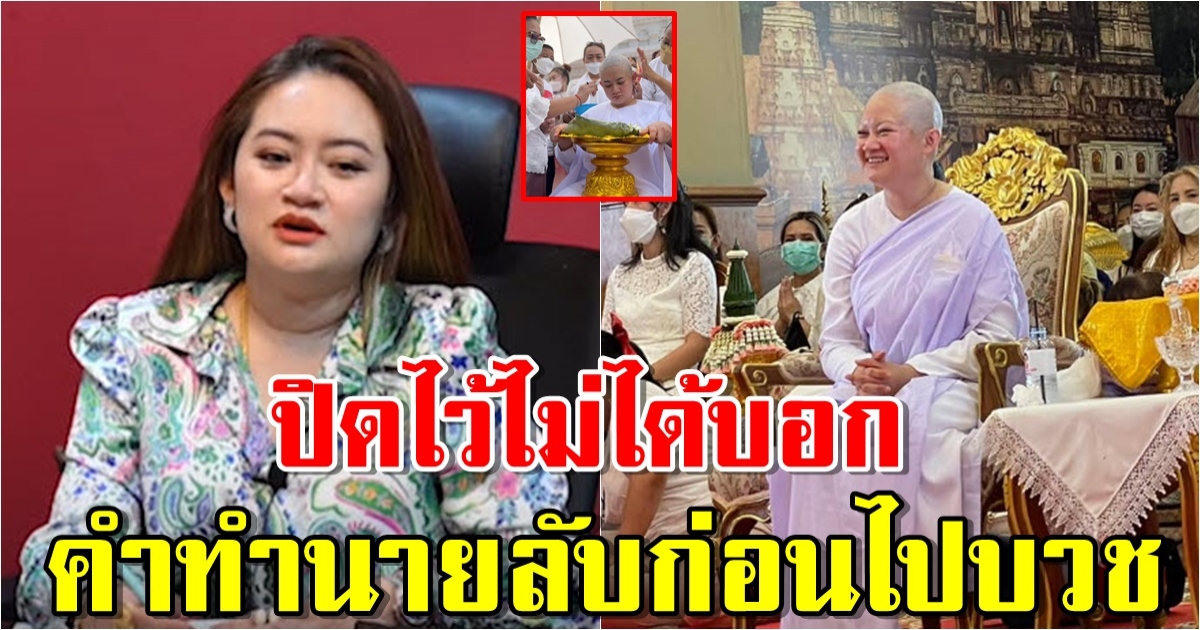 หมอปลาย เปิดคำทำนาย ที่ปิดไว้ไม่ได้บอก