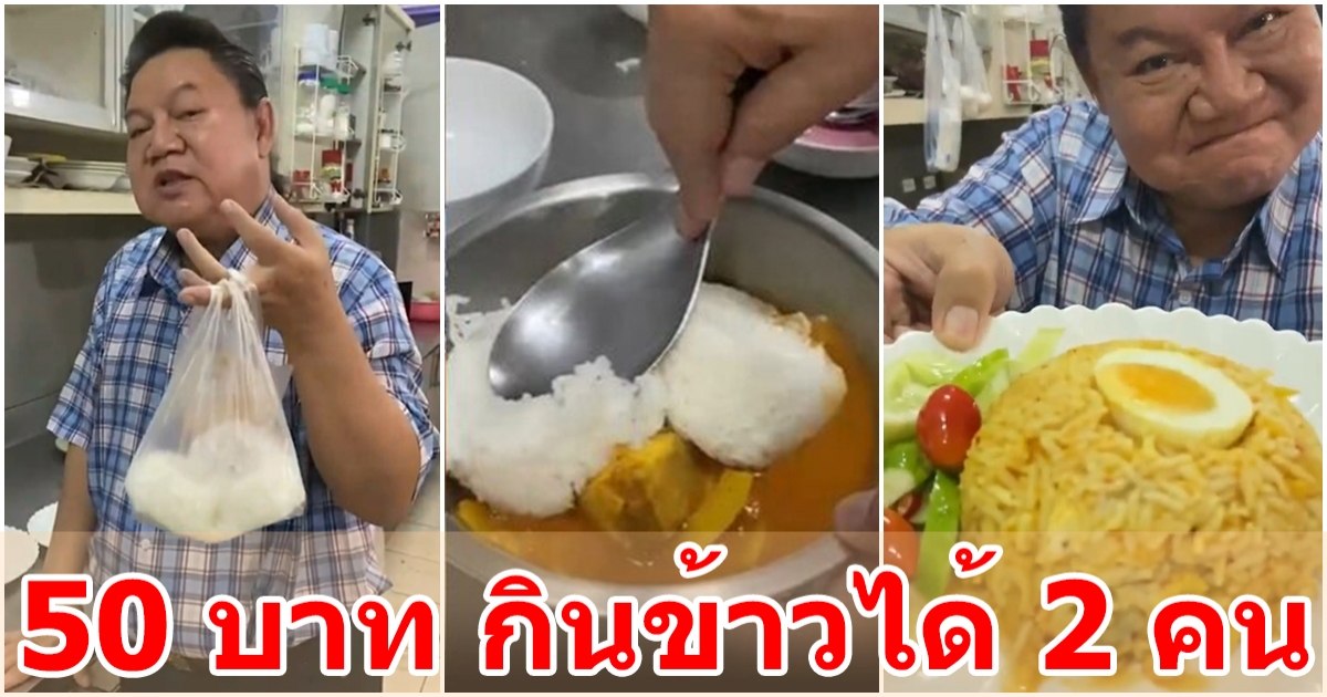 อ.ยิ่งศักดิ์ สอนทำอาหาร วิธีใช้เงิน 50 ทำยังไงให้กินข้าวได้ 2 คน