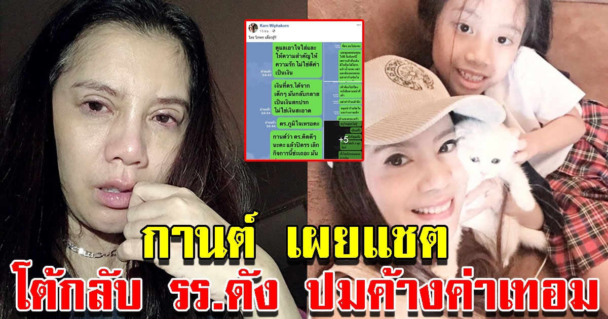 กานต์ เผยแชต โต้กลับทันควัน