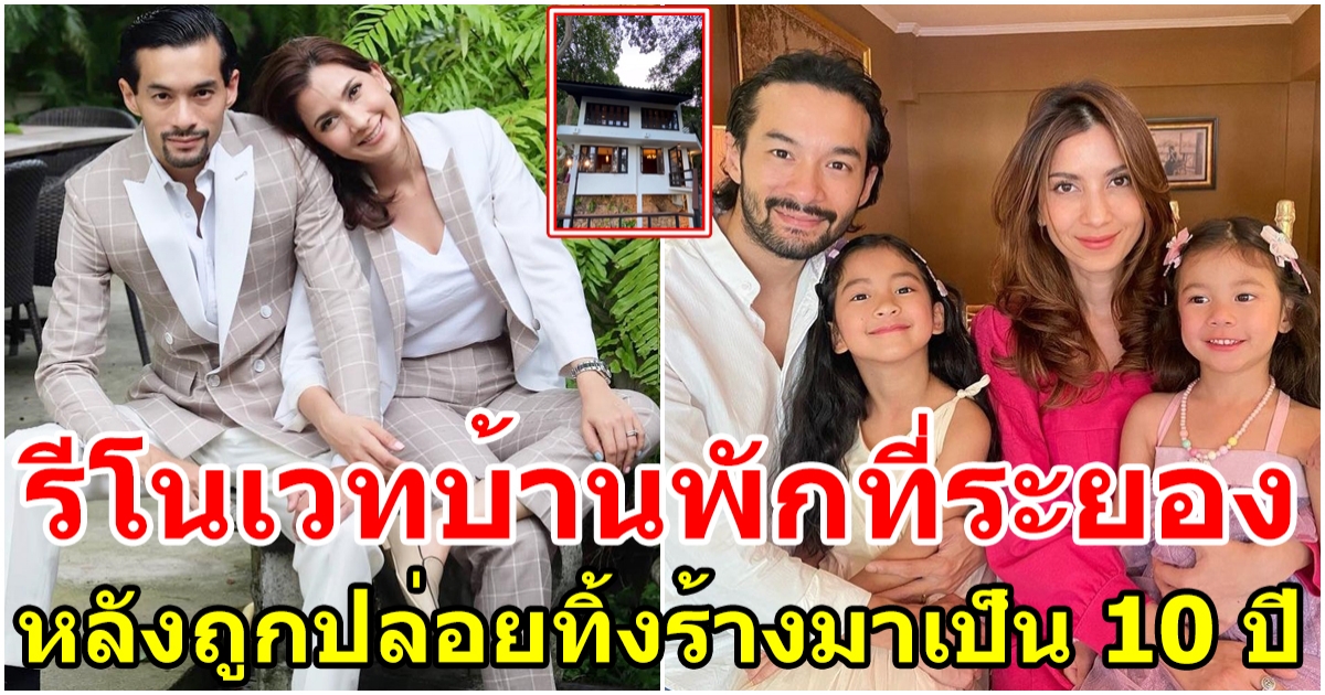 เปิ้ล ภารดี รีโนเวทบ้านพักเก่าร้างที่ระยอง เป็นที่พักตากอากาศของครอบครัว