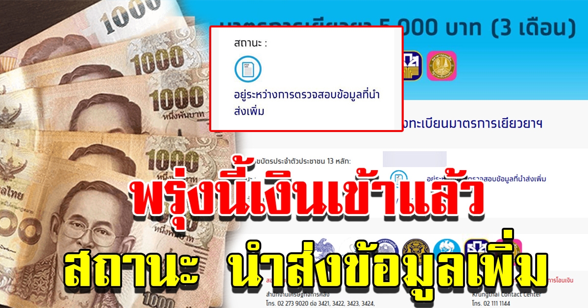 นำส่งข้อมูลเพิ่ม พรุ่งนี้เตรียมรับเงิน