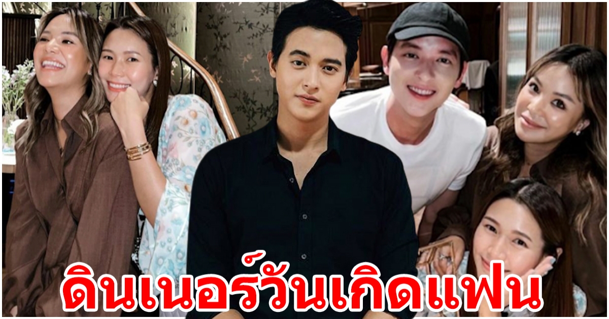 หวานเรียบง่าย เจมส์ จิรายุ ดินเนอร์ฉลองวันเกิด โฟม แฟนสาวนอกวงการ