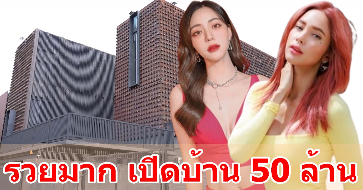 หรูหราอลังการ เปิดบ้าน 50 ล้าน  อุ้ม - นิวเคลียร์ สมัยยังไม่ออกเรือน ดีไซน์เก๋