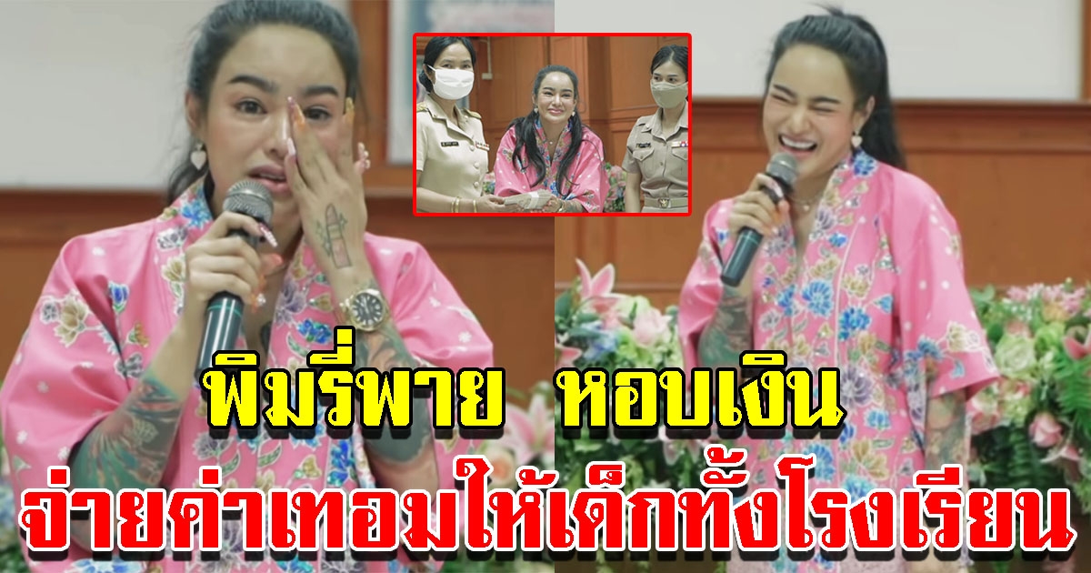 พิมรี่พาย หอบเงิน 3 แสน จ่ายค่าเทอมให้น้องๆทั้งโรงเรียน