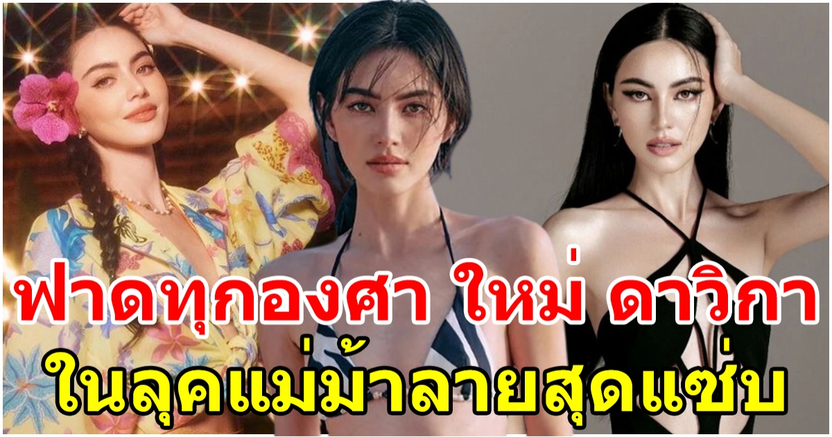 แม่ม้าลายสุดแซ่บ ใหม่ ดาวิกา ฟาดทุกองศา อวดเอวเอสโชว์เซ็กซี่ริมทะเล