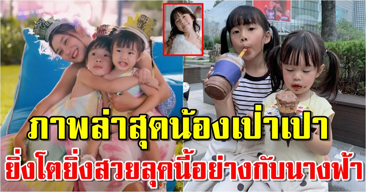 ภาพล่าสุดน้องเป่าเปา ลุคนี้อย่างกับนางฟ้าเลยลูก