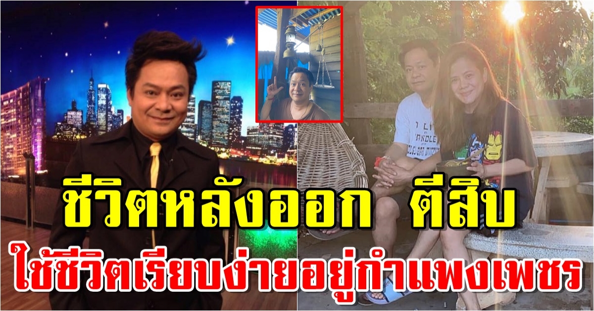 ชีวิตล่าสุด ปุ๊ย ตีสิบ ใช้ชีวิตเรียบง่ายอยู่กำแพงเพชร