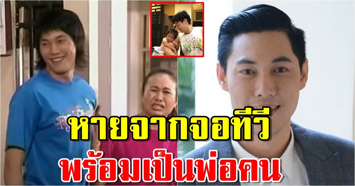 ชีวิตล่าสุด หลุยส์ พงษ์พันธ์ หายจากจอพร้อมเป็นพ่อคน