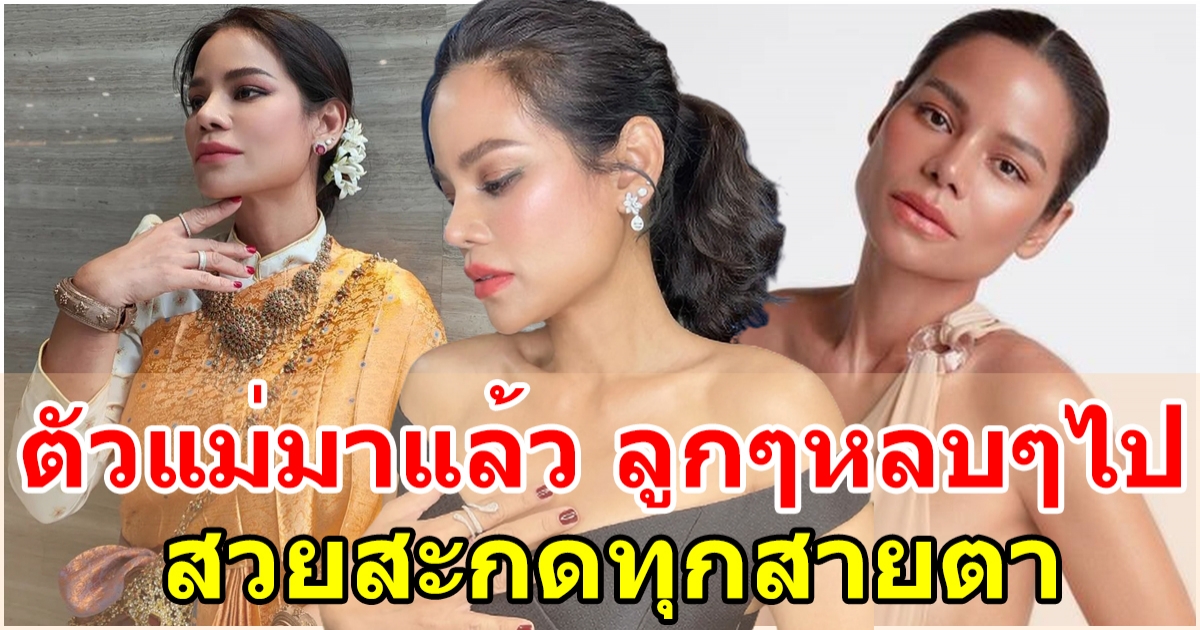 ลุคบนพรมแดงสวยมากแม่ โอปอล์ ปาณิสรา