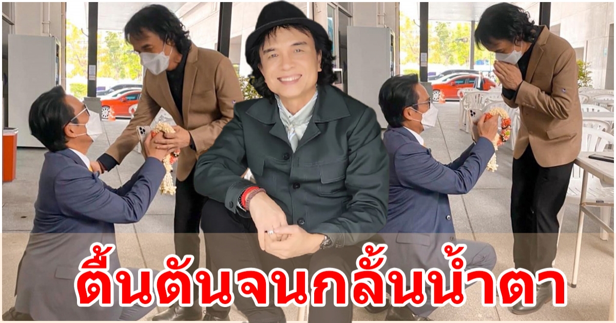 ตื้นตันจนต้องกลั้นน้ำตา ครูสลา เผยนาที พี่เบิร์ด คุกเข่ามอบพวงมาลัย