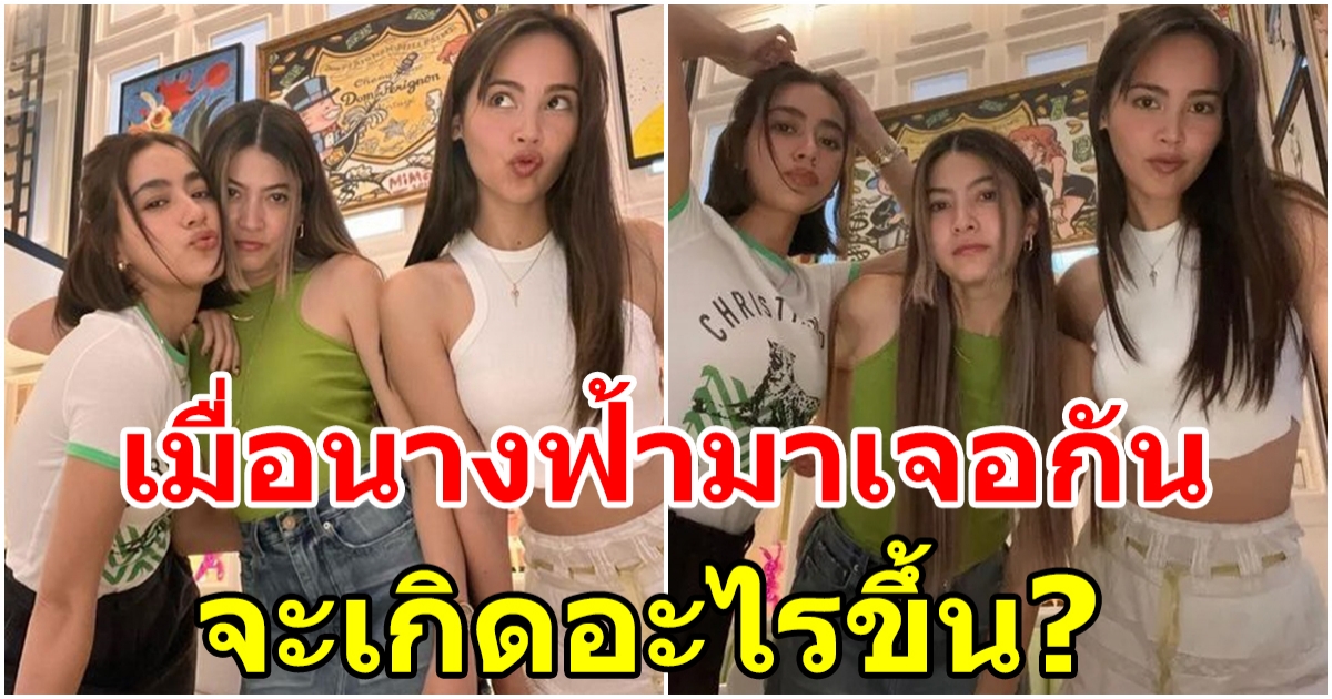 นานๆเจอกันที สามนางเอกนัดรวมตัว เม้าท์กระจายจนร้านปิด