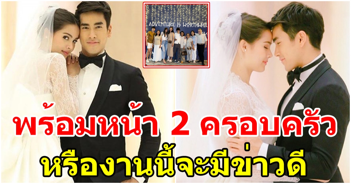 จับตาข่าวดี พระนางซุปตาร์ พา 2 ครอบครัวเจอกันพร้อมหน้า หรืองานนี้จะมีข่าวดี