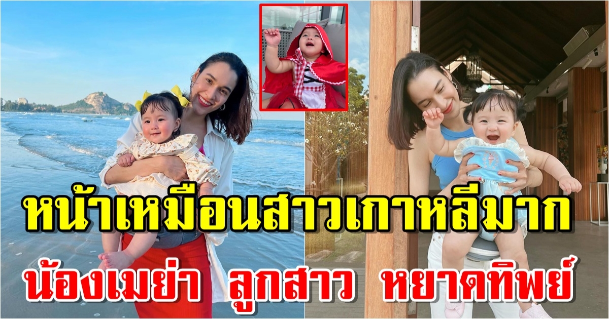 หน้าเหมือนสาวเกาหลี น้องเมย่า ลูกสาว หยาดทิพย์