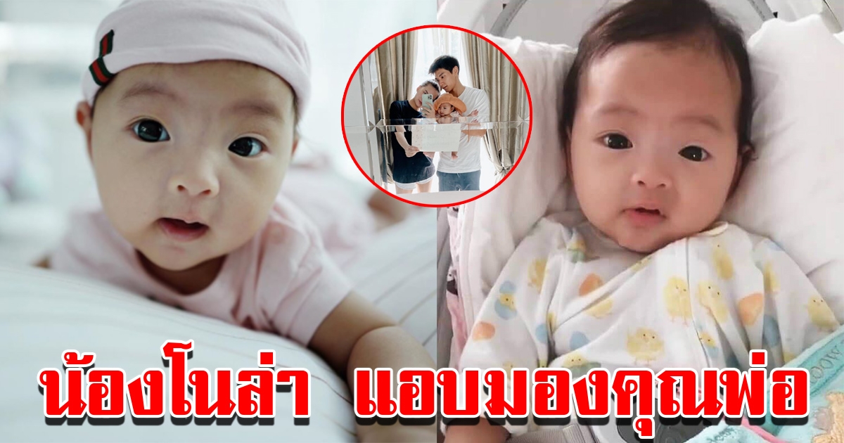 น้องโนล่า นั่งดูคลิป พ่อมิกกี้