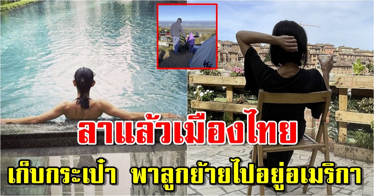 อดีตนางเอกดังโบกมือลาเมืองไทย เก็บกระเป๋า พาลูกย้ายไปอยู่อเมริกาแล้ว