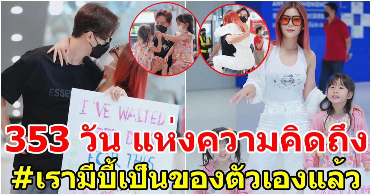 รอมา 353 วัน บี้ บินกลับไทยในรอบปี กุ๊บกิ๊บ หอบลูกเซอร์ไพรส์ถึงสนามบิน