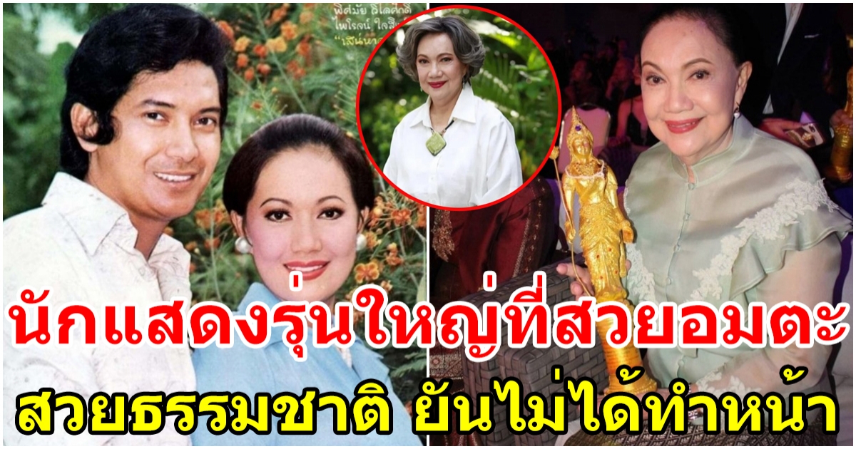 เคล็ดลับความสวยของ มี้ พิศมัย ในวัย 82 คือการปล่อยวาง และไม่เครียด