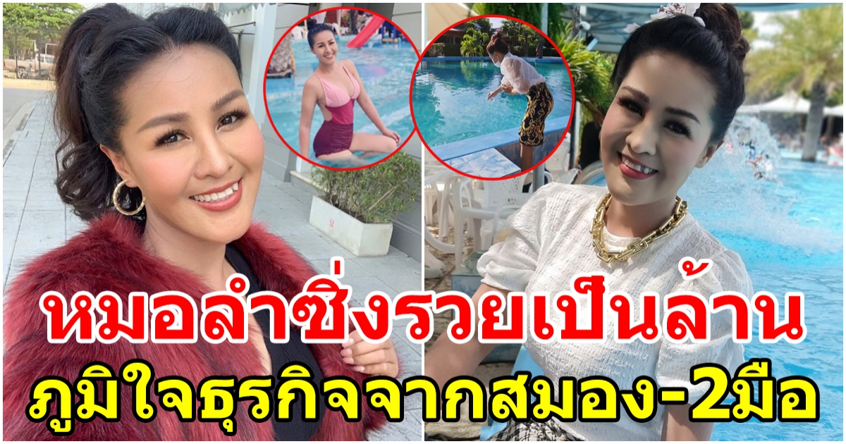 หญิงลี ภูมิใจกับธุรกิจสวนน้ำ รายได้ทะลุล้าน ปังเวอร์