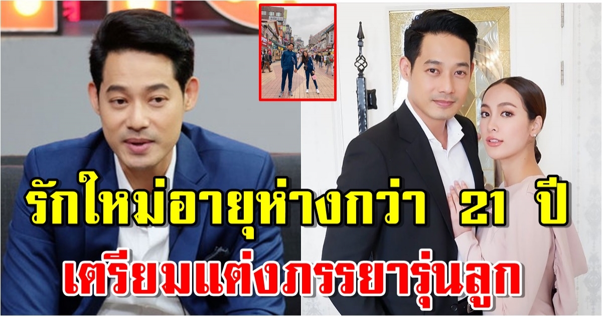 ว่าที่ภรรยา เพชร กรุณพล ในวัย 45มีรักใหม่อายุห่างกว่า 21 ปี