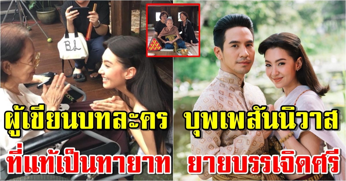 แดง ศัลยา ผู้เขียนบทละคร บุพเพสันนิวาส ดังไปทั่วประเทศ