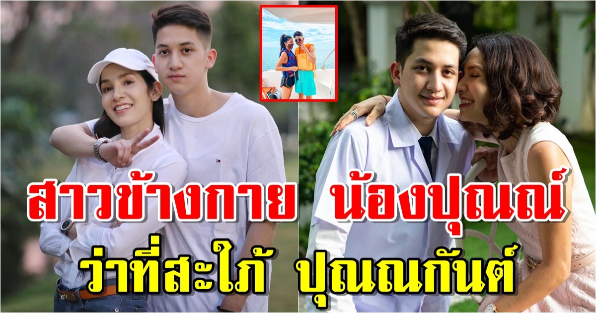 เผยโฉมสาวผู้ครองใจ น้องปุณณ์ ลูกชายคนโต นุสบา