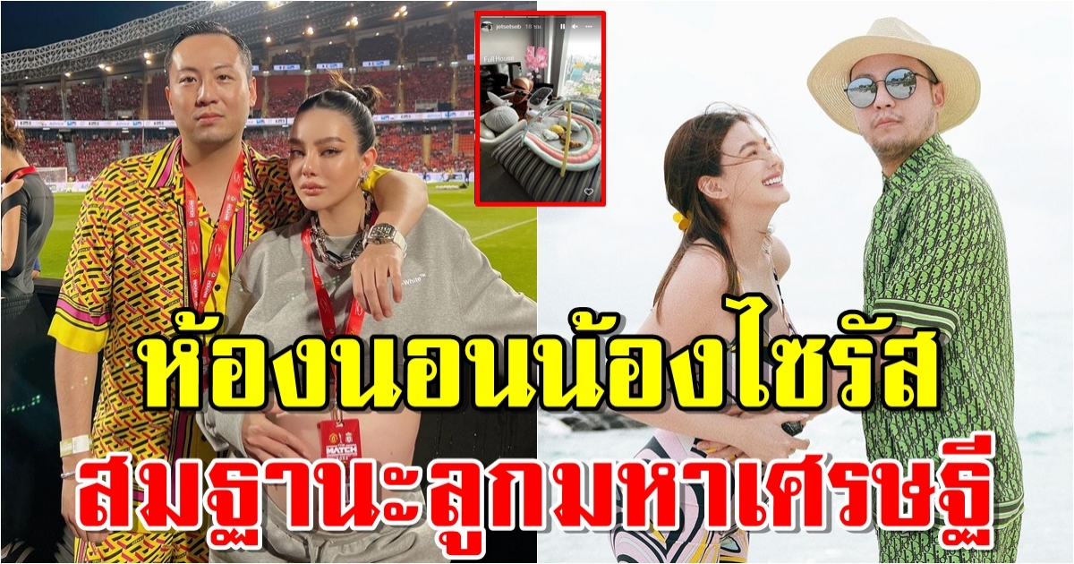 เปิดห้องนอนสุดหรูลูกชาย ดิว อริสรา