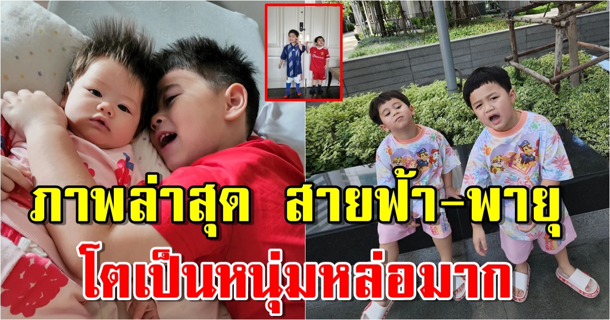 ภาพล่าสุด สายฟ้า-พายุ หลังเปลี่ยนลุคใหม่