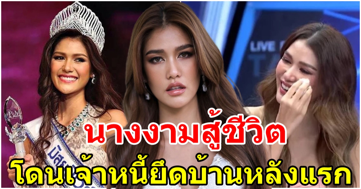 แนท อนิพรณ์ มิสยูนิเวิร์สไทยแลนด์ 2015 โดนเจ้าหนี้ยึดบ้านหลังแรกในชีวิต