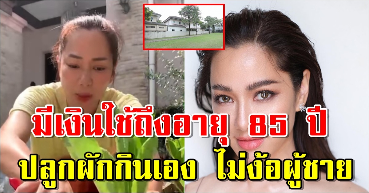 บ้าน 2 ชั้น จอย รินลณี ปลูกผักกินเอง ไม่ง้อผู้ชาย