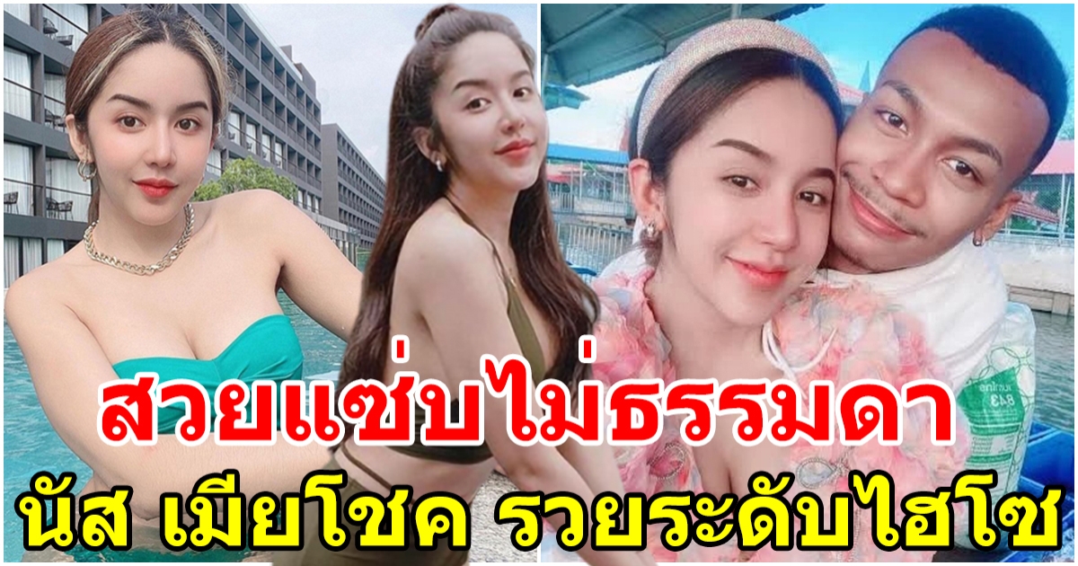 รวยระดับไฮโซ นัส จุฑารัตน์ ผู้จัดการส่วนตัวและคู่ชีวิต โชค รถแห่