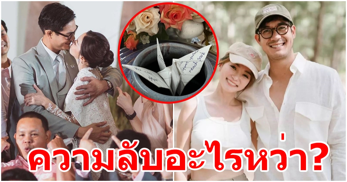 หวานไม่หยุด วิกกี้ พับนกเขียนข้อความส่งถึง เวียร์ ศุกลวัฒน์