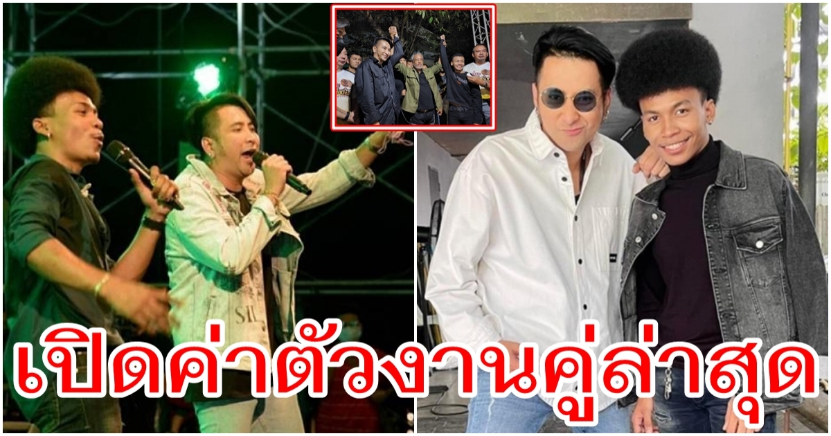 ค่าตัวงานคู่ล่าสุด บอล เชิญยิ้ม -โชค รถแห่ พุ่งสูงถึงขนาดนี้เลย