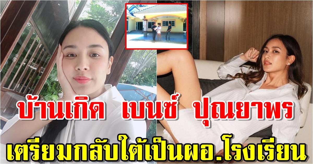 บ้านเกิด เบนซ์ ปุณยาพร หลังซุ่มคบหนุ่ม เพิ่งรู้เป็นทายาทตระกูลดัง