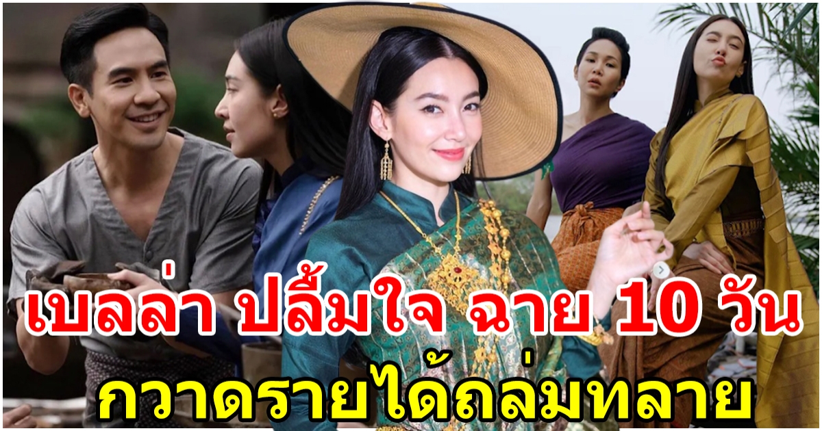 ขอบคุณออเจ้า เบลล่า ปลื้มใจ บุพเพสันนิวาส2 ฉาย 10 วัน กวาดรายได้ 265.25 ล้านบาท