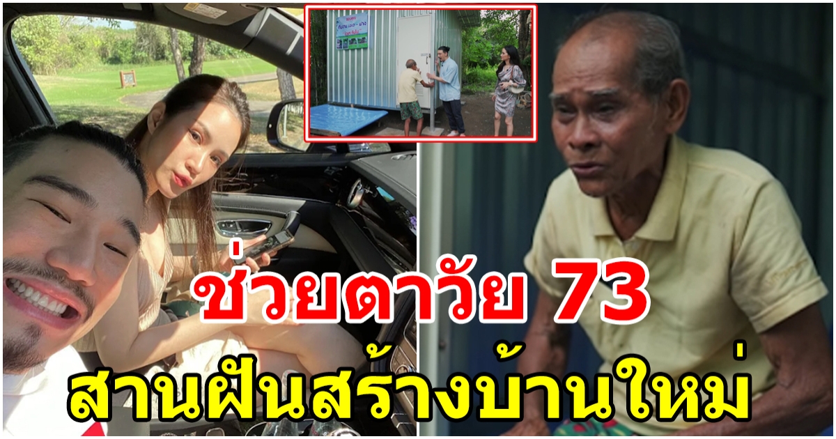 น้ำตาท่วม เอเอ ฟาง สานฝันสร้างบ้านใหม่ให้คุณตา วัย 73 โดนโกงจนไร้บ้าน