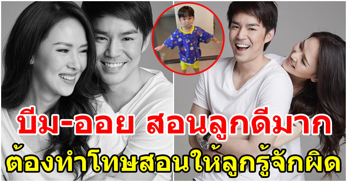 สอนลูกดีมาก ออย บีม วิธีการทำโทษ สอนให้ลูกรู้จักผิด