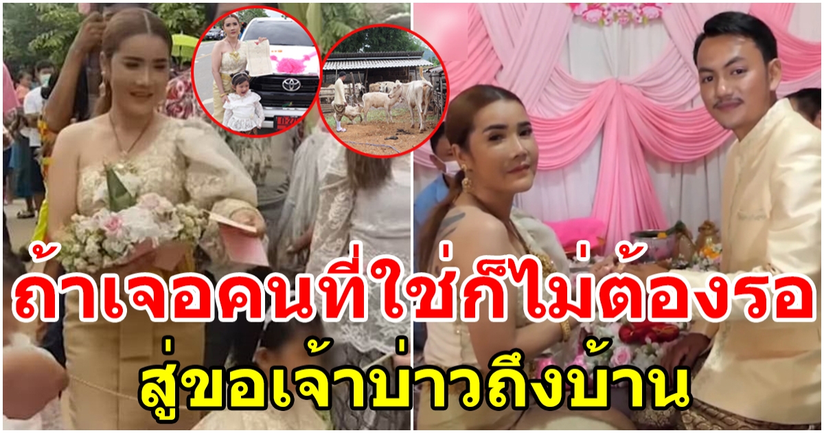 ถ้าเจอคนที่ใช่ก็ไม่ต้องรอ สาววัย 38 ปี ยกขันหมากไปสู่ขอเจ้าบ่าววัย 19 ปี